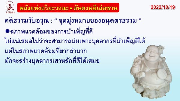 คติธรรมรับอรุณ 19 ต.ค. 65