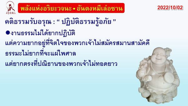 คติธรรมรับอรุณ 2 ต.ค. 65