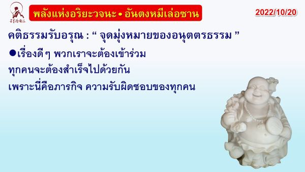 คติธรรมรับอรุณ 20 ต.ค. 65