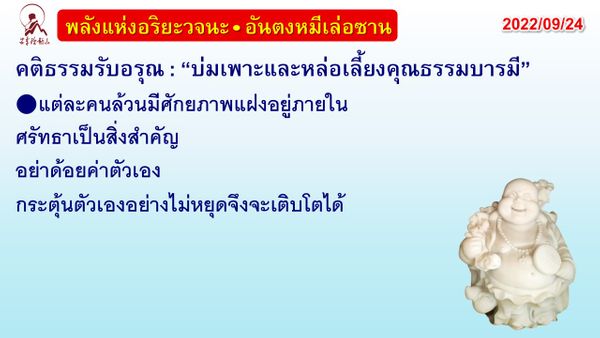 คติธรรมรับอรุณ 24 ก.ย. 65