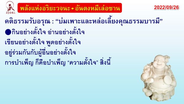 คติธรรมรับอรุณ 26 ก.ย. 65