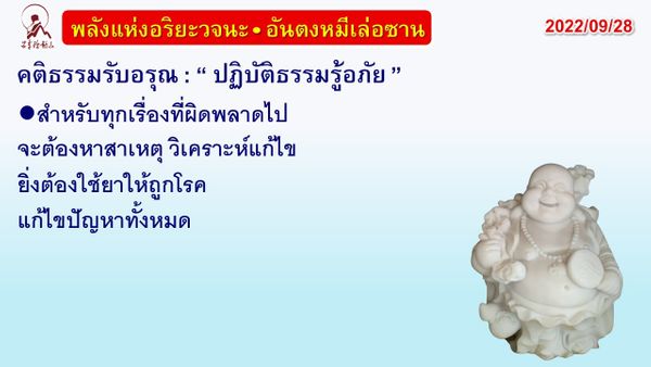 คติธรรมรับอรุณ 28 ก.ย. 65