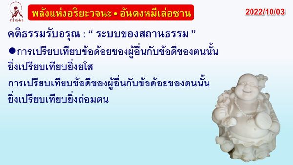 คติธรรมรับอรุณ 3 ต.ค. 65