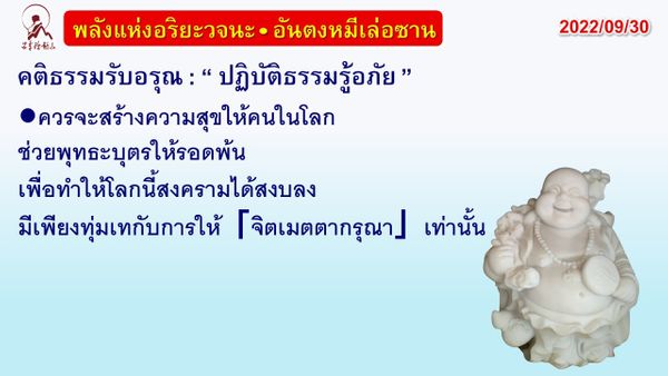 คติธรรมรับอรุณ 30 ก.ย. 65