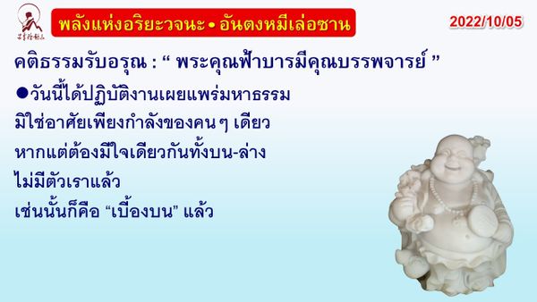 คติธรรมรับอรุณ 5 ต.ค. 65