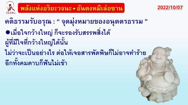 คติธรรมรับอรุณ 7 ต.ค. 65