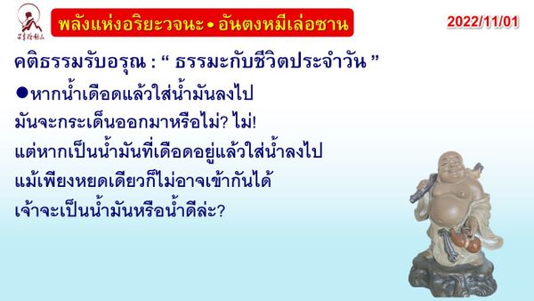 คติธรรมรับอรุณ 1 พ.ย. 65