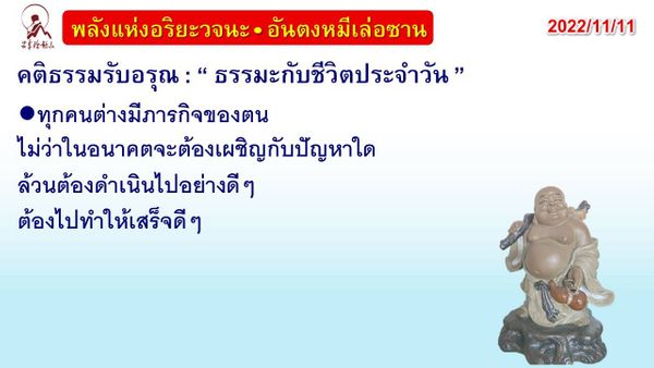 คติธรรมรับอรุณ 11 พ.ย. 65