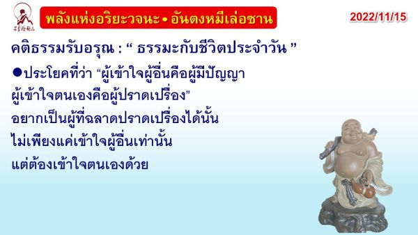 คติธรรมรับอรุณ 15 พ.ย. 65