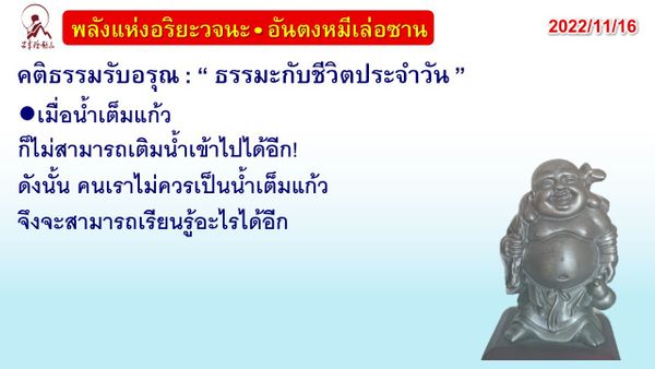 คติธรรมรับอรุณ 16 พ.ย. 65