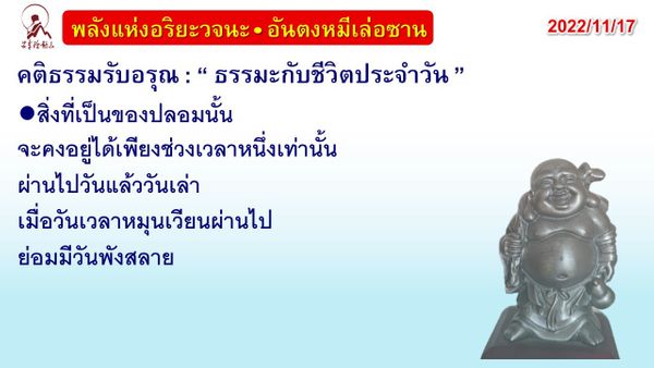 คติธรรมรับอรุณ 17 พ.ย. 65