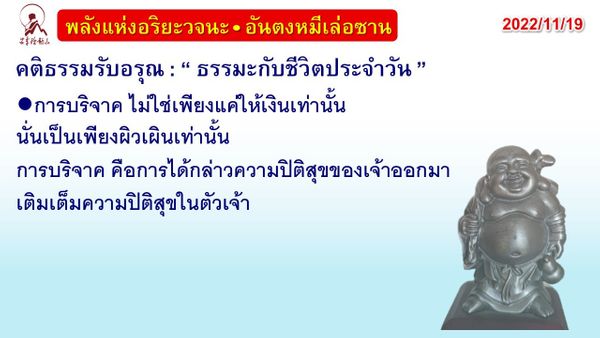 คติธรรมรับอรุณ 19 พ.ย. 65