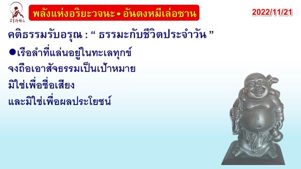 คติธรรมรับอรุณ 21 พ.ย. 65