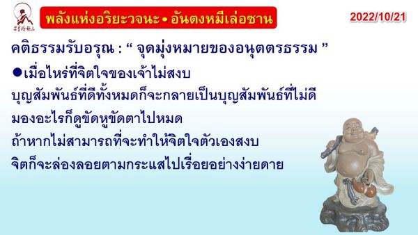 คติธรรมรับอรุณ 21 ต.ค. 65