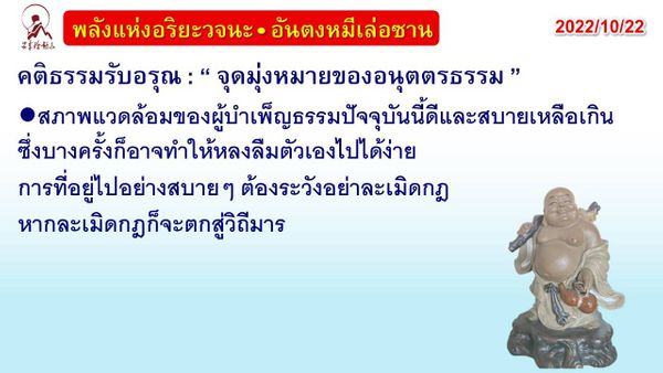 คติธรรมรับอรุณ 22 ต.ค. 65