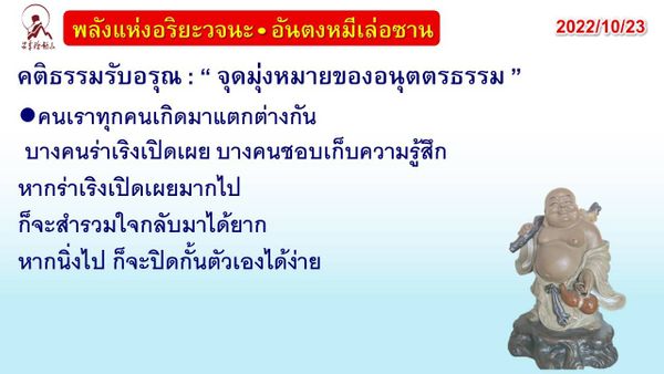 คติธรรมรับอรุณ 23 ต.ค. 65