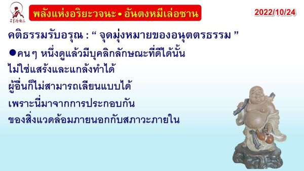 คติธรรมรับอรุณ 24 ต.ค. 65