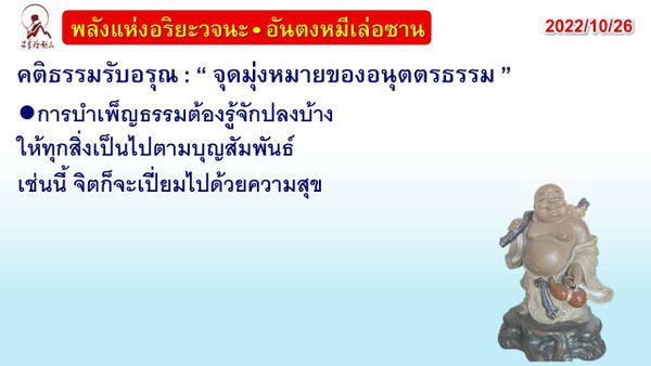 คติธรรมรับอรุณ 26 ต.ค. 65