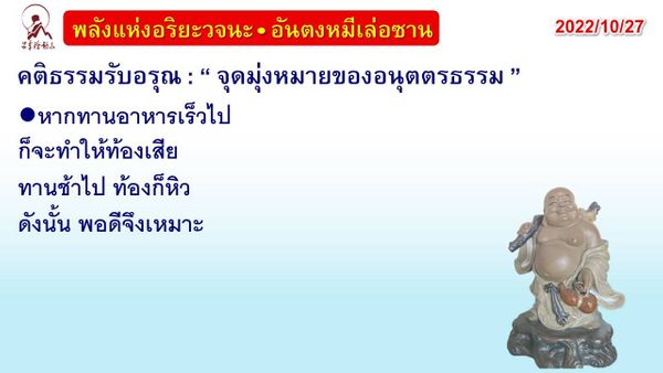 คติธรรมรับอรุณ 27 ต.ค. 65