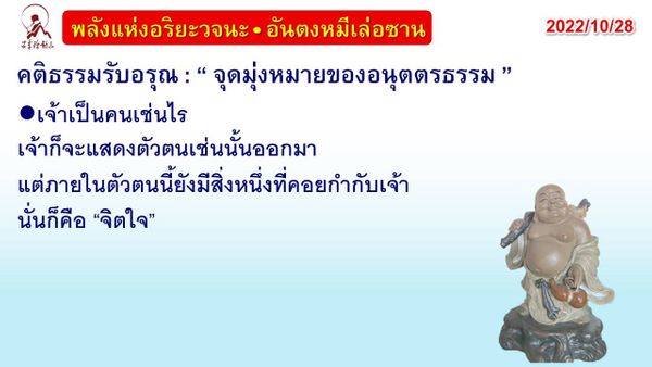 คติธรรมรับอรุณ 28 ต.ค. 65