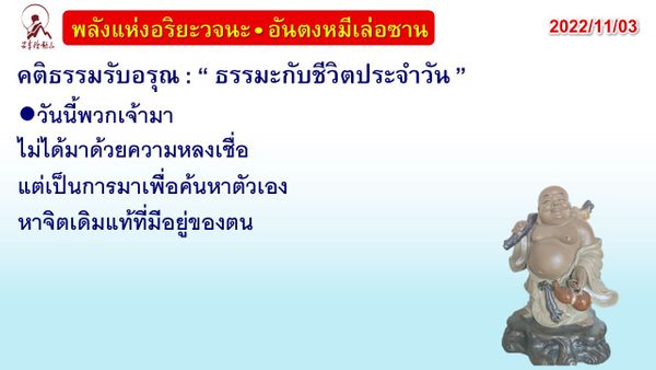 คติธรรมรับอรุณ 3 พ.ย. 65