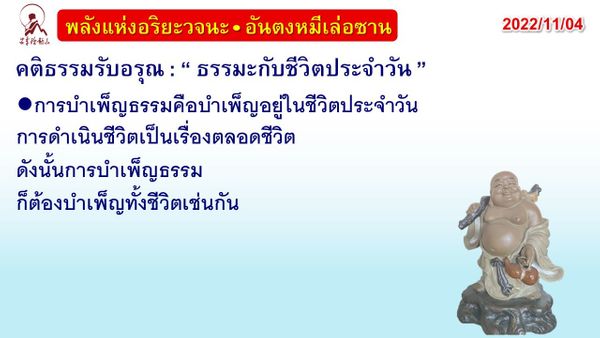 คติธรรมรับอรุณ 4 พ.ย. 65