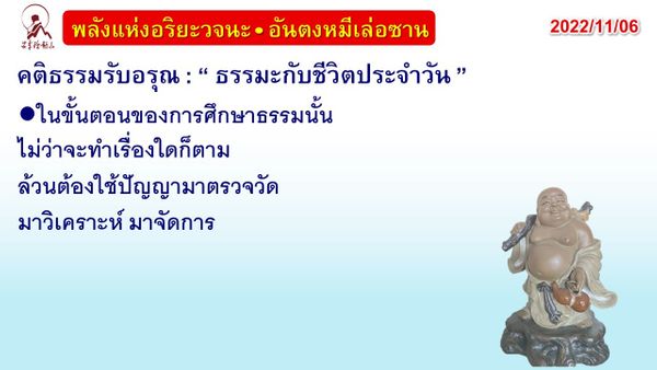 คติธรรมรับอรุณ 6 พ.ย. 65