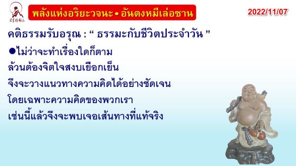 คติธรรมรับอรุณ 7 พ.ย. 65