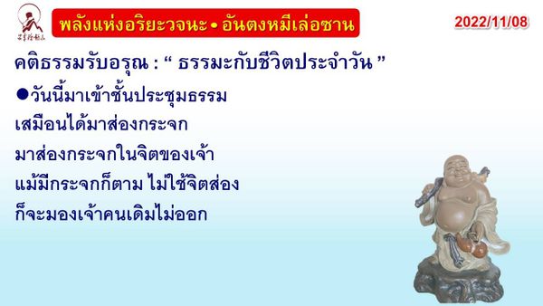 คติธรรมรับอรุณ 8 พ.ย. 65