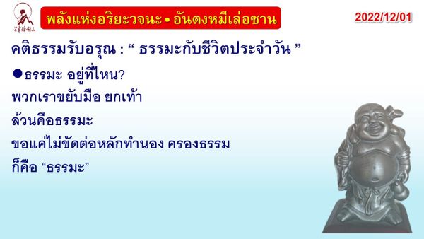 คติธรรมรับอรุณ 1 ธ.ค. 65