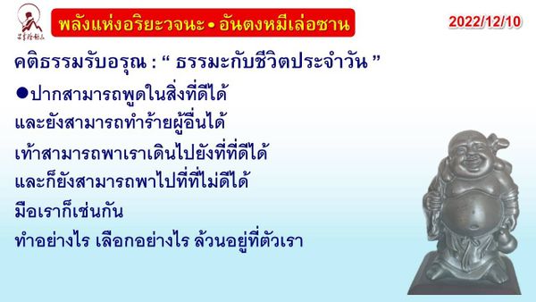 คติธรรมรับอรุณ 10 ธ.ค. 65