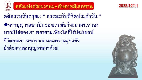 คติธรรมรับอรุณ 11 ธ.ค. 65