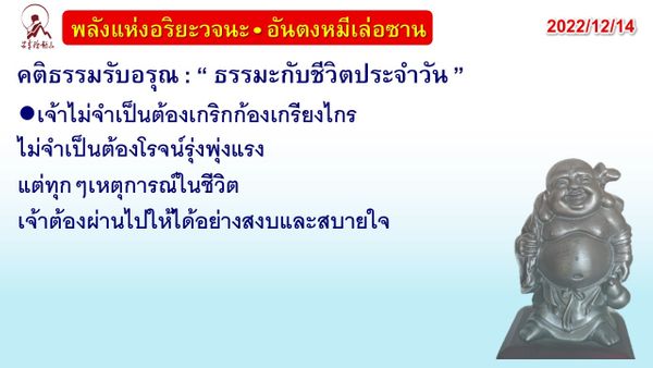 คติธรรมรับอรุณ 14 ธ.ค. 65