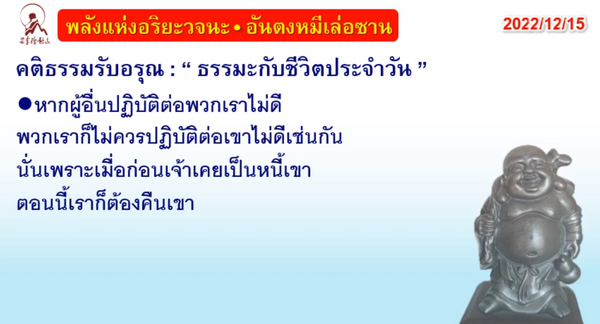 คติธรรมรับอรุณ 15 ธ.ค. 65