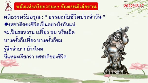 คติธรรมรับอรุณ 17 ธ.ค. 65