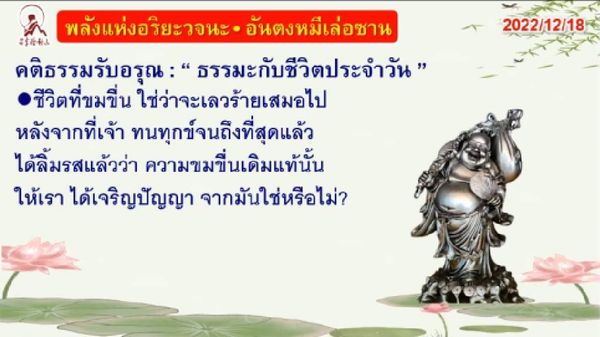 คติธรรมรับอรุณ 18 ธ.ค. 65