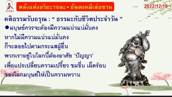 คติธรรมรับอรุณ 19 ธ.ค. 65