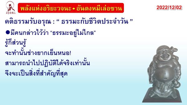 คติธรรมรับอรุณ 2 ธ.ค. 65