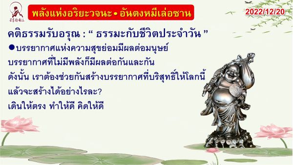 คติธรรมรับอรุณ 20 ธ.ค. 65