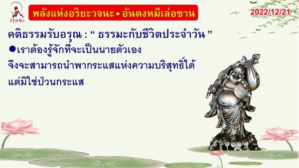 คติธรรมรับอรุณ 21 ธ.ค. 65