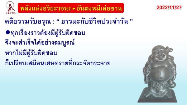 คติธรรมรับอรุณ 27 พ.ย. 65