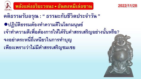 คติธรรมรับอรุณ 28 พ.ย. 65