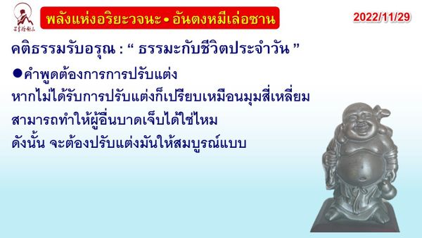 คติธรรมรับอรุณ 29 พ.ย. 65