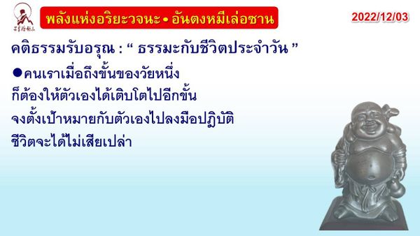 คติธรรมรับอรุณ 3 ธ.ค. 65