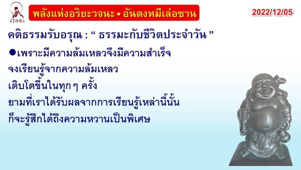 คติธรรมรับอรุณ 5 ธ.ค. 65