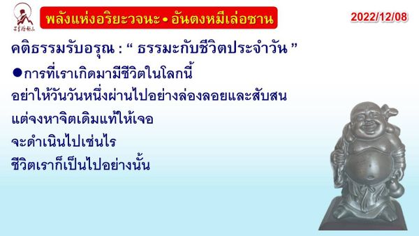 คติธรรมรับอรุณ 8 ธ.ค. 65