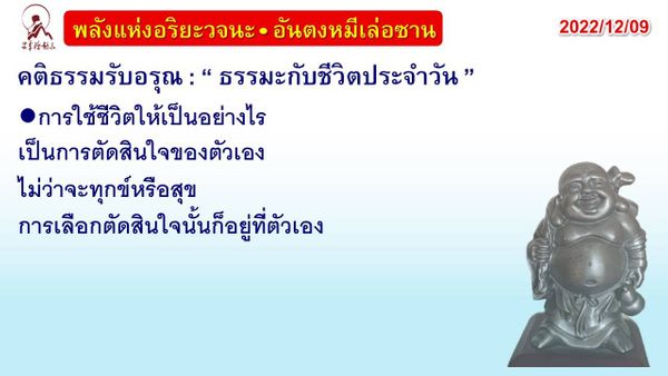 คติธรรมรับอรุณ 9 ธ.ค. 65