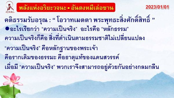 คติธรรมรับอรุณ 1 ม.ค. 66