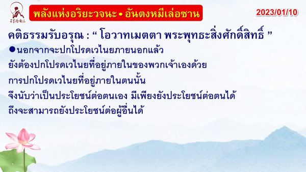 คติธรรมรับอรุณ 10 ม.ค. 66