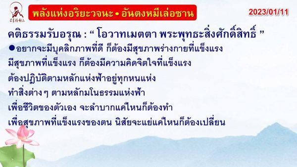 คติธรรมรับอรุณ 11 ม.ค. 66